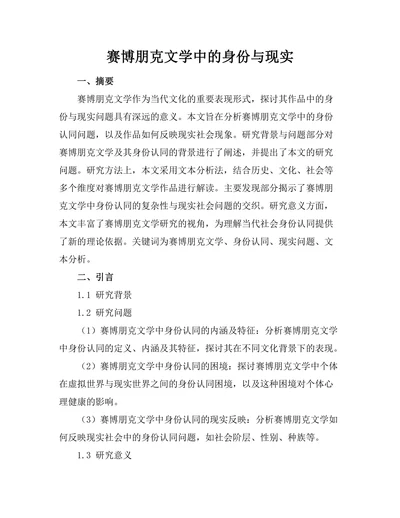 赛博朋克文学中的身份与现实