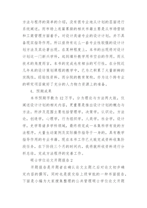 硕士学位论文开题报告最新精选.docx