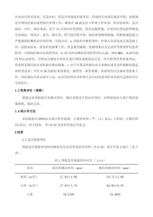 急性脑卒中应用急诊护理路径的效果观察.docx