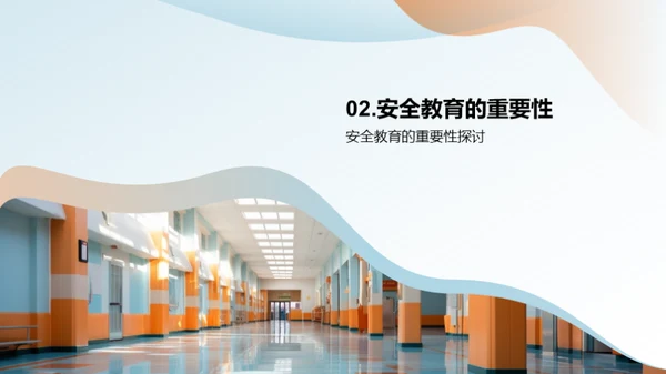 守护安全，同行前行