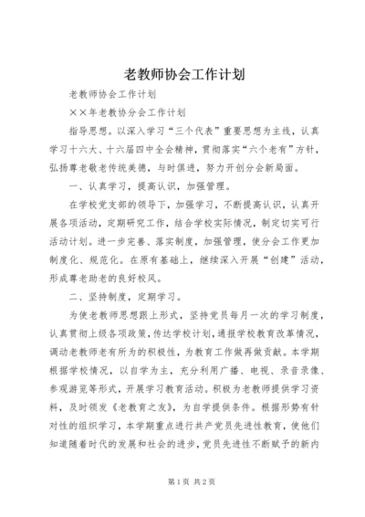 老教师协会工作计划 (3).docx