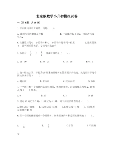 北京版数学小升初模拟试卷附参考答案（突破训练）.docx