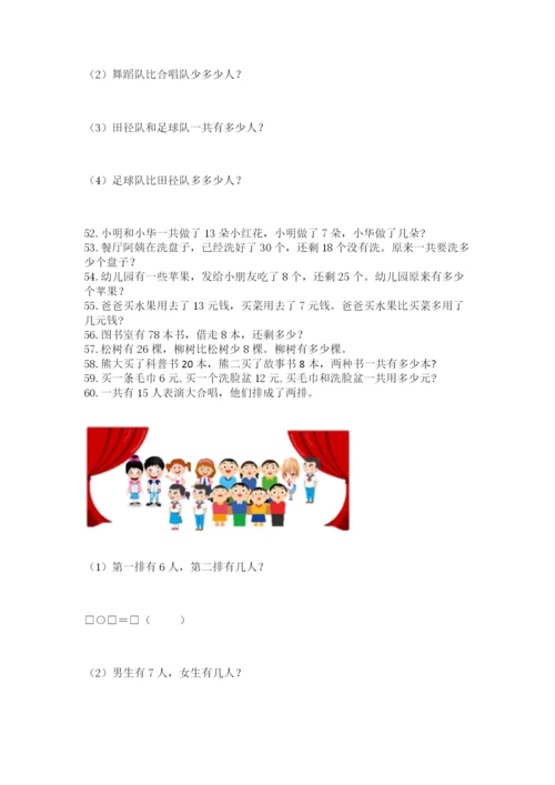 小学一年级下册数学应用题80道附答案【突破训练】.docx