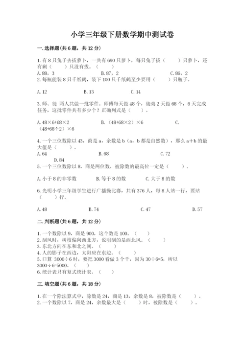 小学三年级下册数学期中测试卷精品（各地真题）.docx