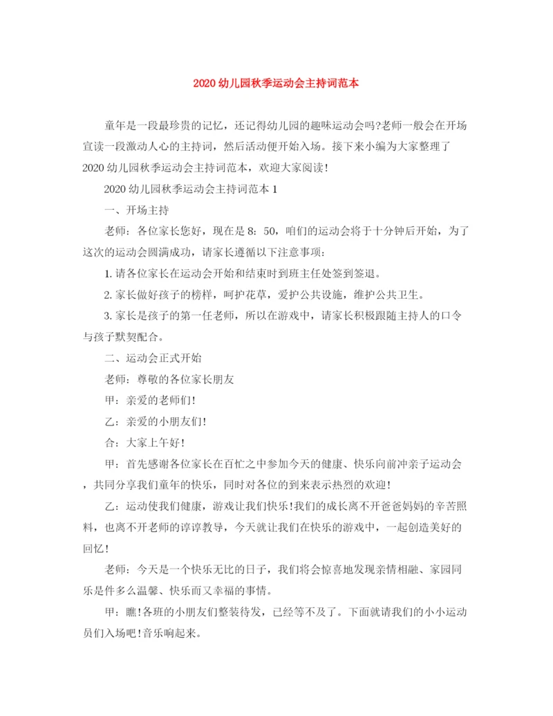 精编之幼儿园秋季运动会主持词范本.docx
