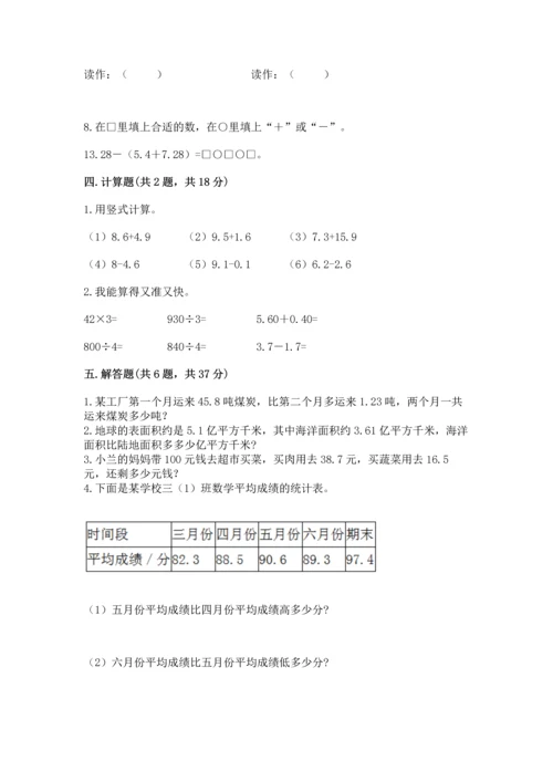 人教版四年级下册数学第六单元《小数的加法和减法》测试卷通用.docx
