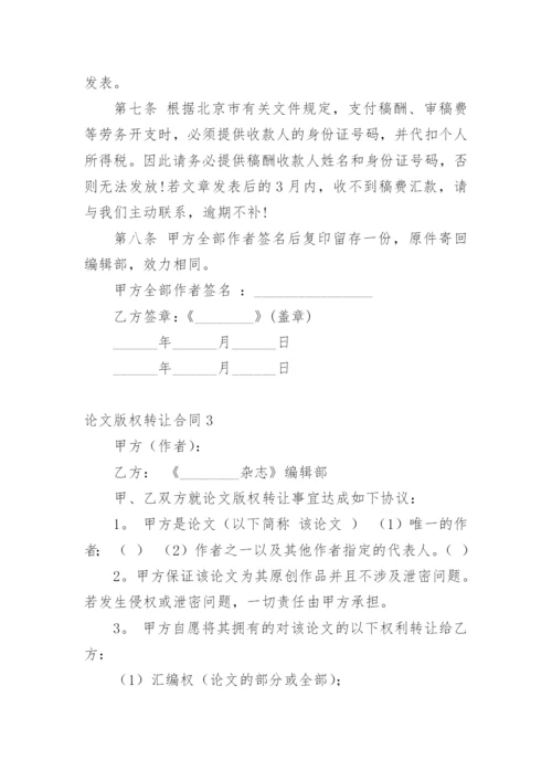 论文版权转让合同【必看精编】.docx
