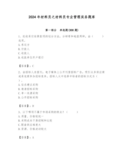 2024年材料员之材料员专业管理实务题库附答案（能力提升）.docx