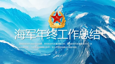 蓝色海军年终工作总结动态PPT
