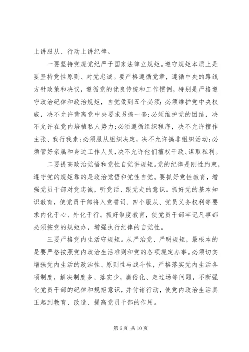 关于讲规矩有纪律演讲稿范文.docx