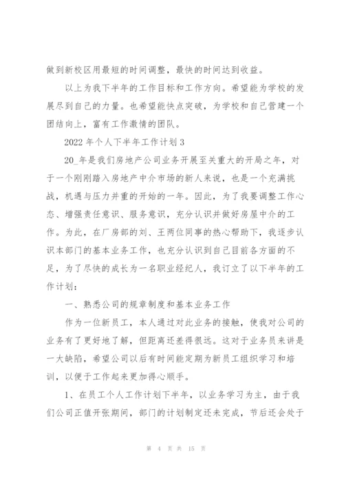 2022年个人下半年工作计划.docx