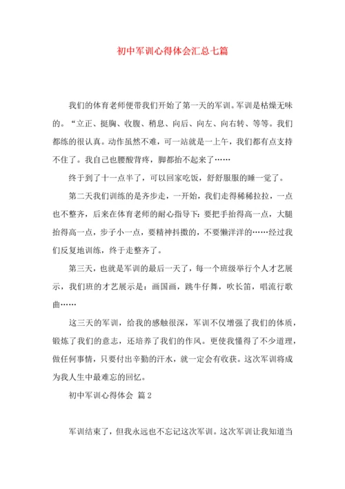 初中军训心得体会汇总七篇（四）.docx