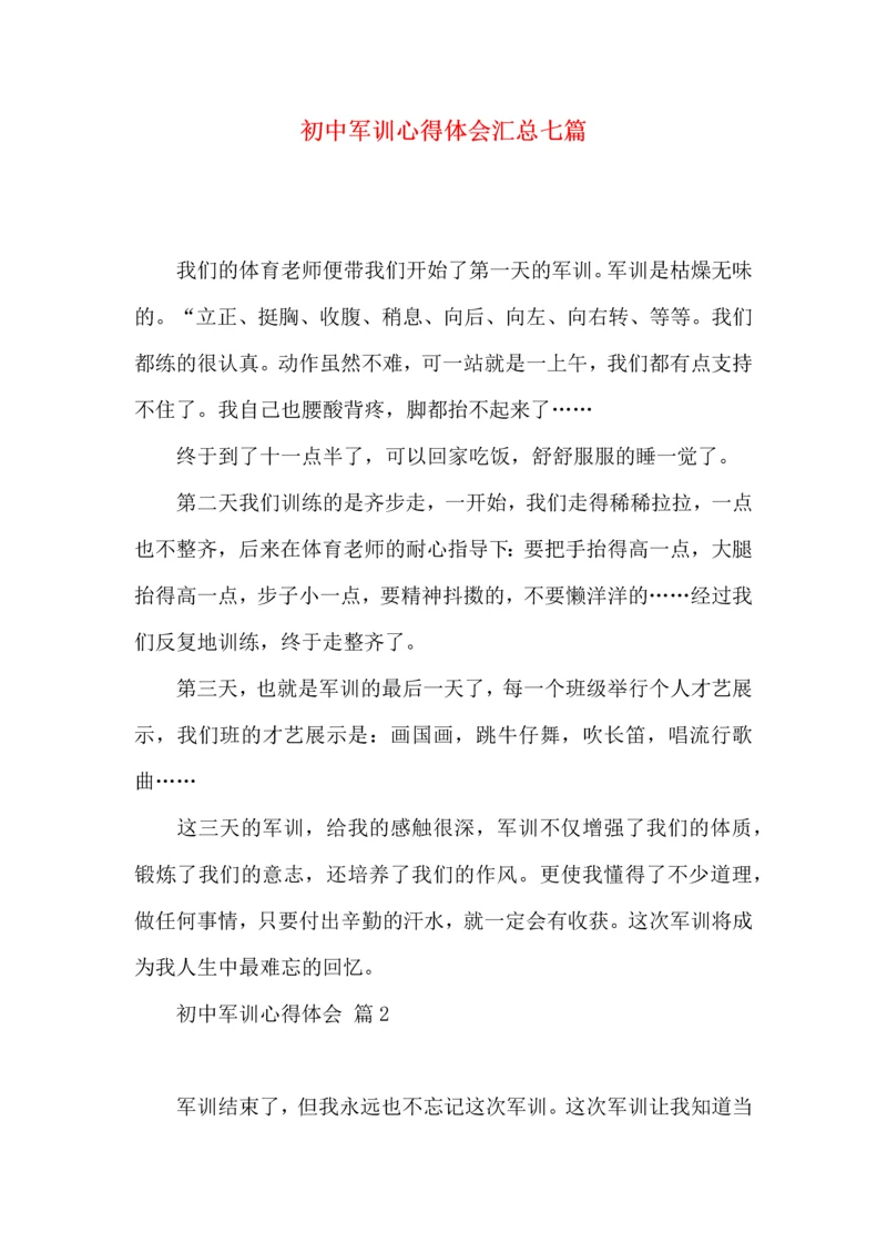 初中军训心得体会汇总七篇（四）.docx