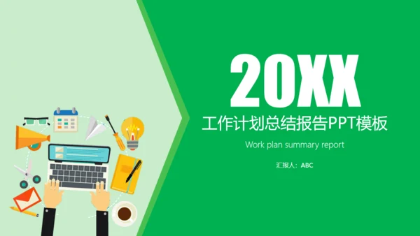 工作计划总结报告通用PPT模板