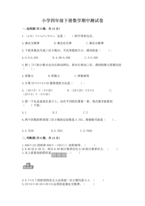小学四年级下册数学期中测试卷附答案【能力提升】.docx
