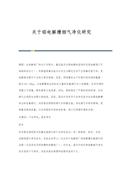 关于铝电解槽烟气净化研究.docx