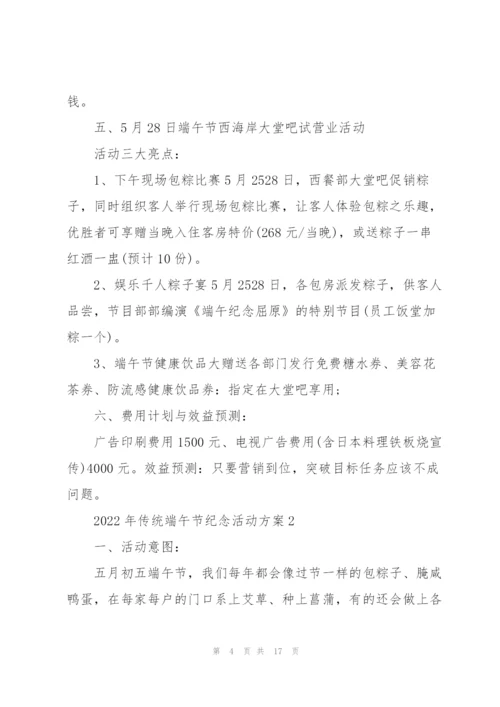 2022年传统端午节纪念活动方案5篇.docx