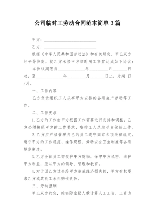 公司临时工劳动合同范本简单3篇.docx