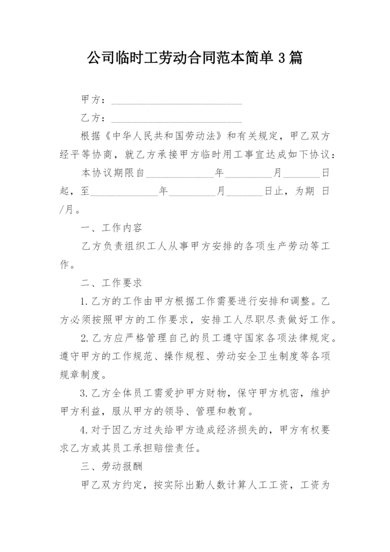 公司临时工劳动合同范本简单3篇.docx