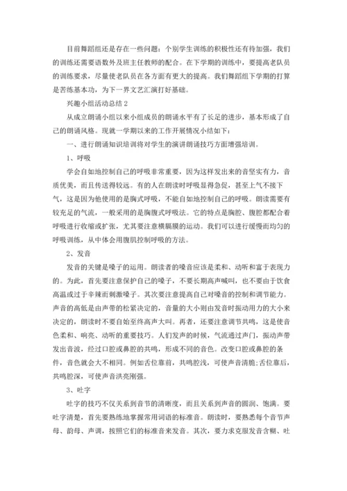 兴趣小组活动总结合集15篇.docx