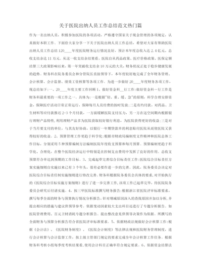 关于医院出纳人员工作总结范文热门篇.docx