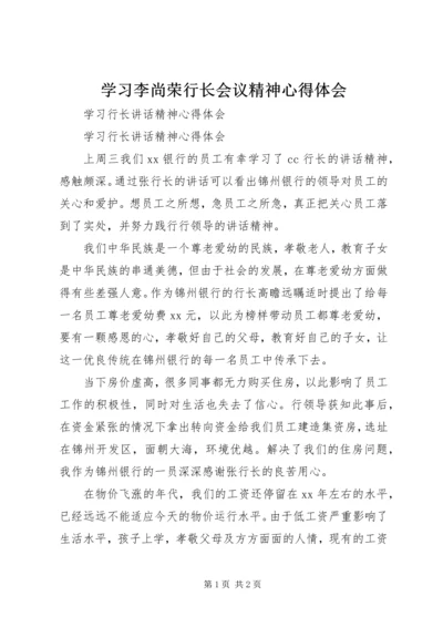 学习李尚荣行长会议精神心得体会 (2).docx