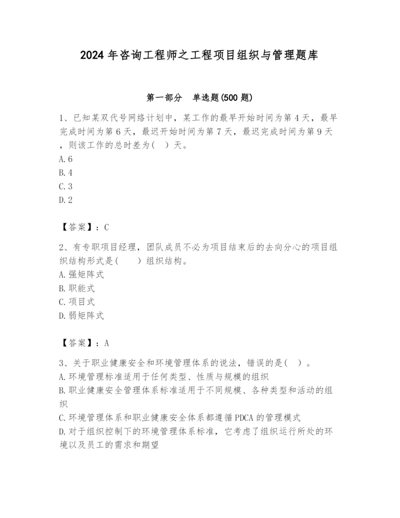 2024年咨询工程师之工程项目组织与管理题库及答案（最新）.docx