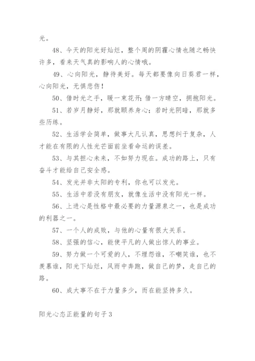 阳光心态正能量的句子.docx