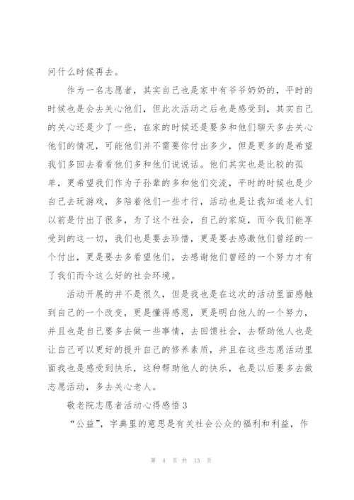 敬老院志愿者活动心得感悟.docx