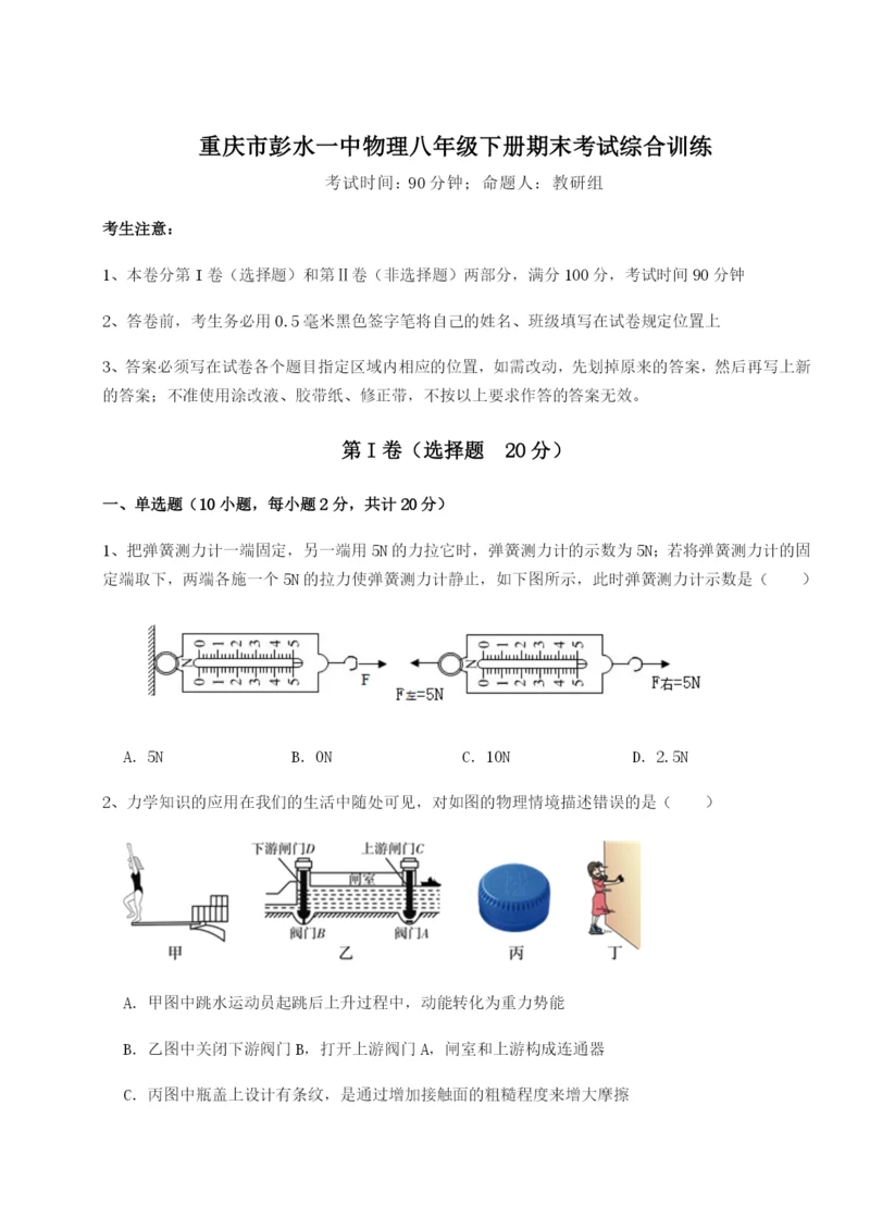 专题对点练习重庆市彭水一中物理八年级下册期末考试综合训练试题（含答案解析）.docx
