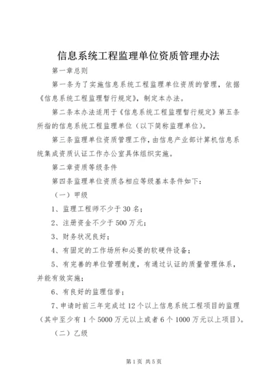 信息系统工程监理单位资质管理办法.docx