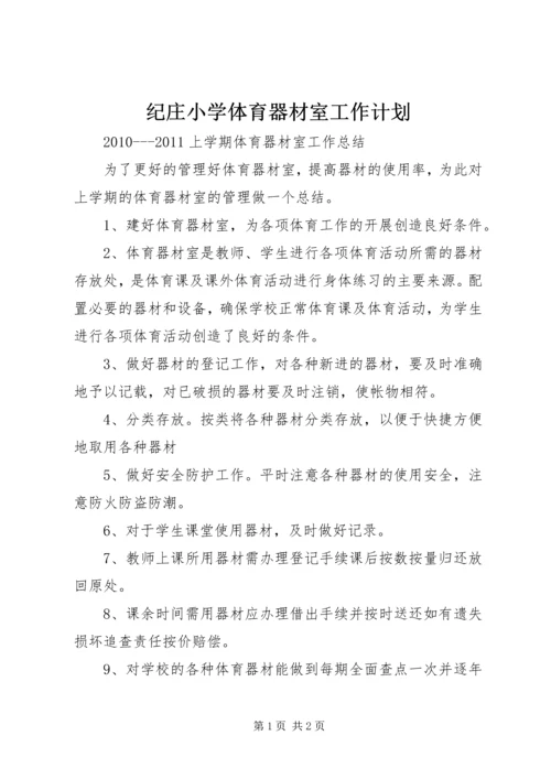 纪庄小学体育器材室工作计划 (2).docx