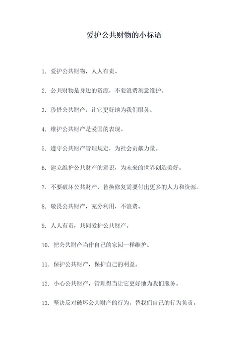 爱护公共财物的小标语