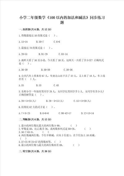 小学二年级数学100以内的加法和减法同步练习题含答案模拟题