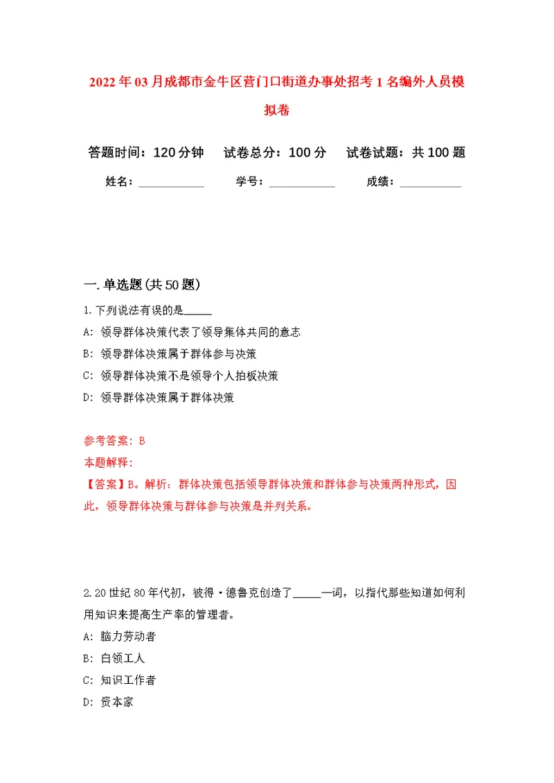 2022年03月成都市金牛区营门口街道办事处招考1名编外人员公开练习模拟卷（第4次）