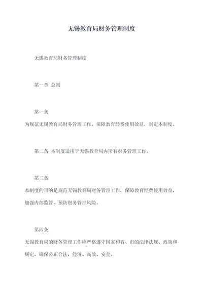 无锡教育局财务管理制度