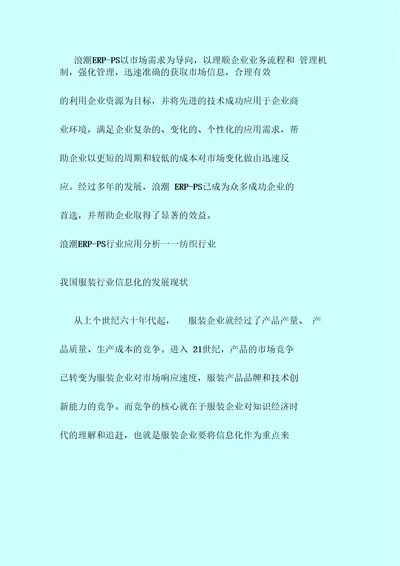 浪潮ERPPS行业应用分析纺织行业