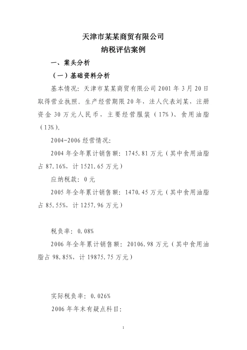 商贸公司评估案例.docx