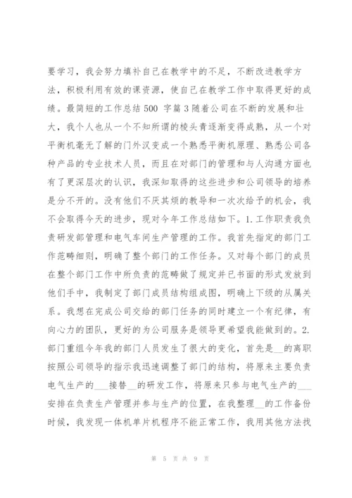 最简短的工作总结500,字4篇.docx