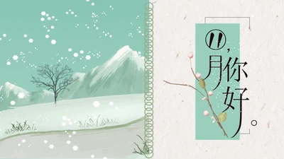 卡通唯美雪景月度工作报告通用PPT模板