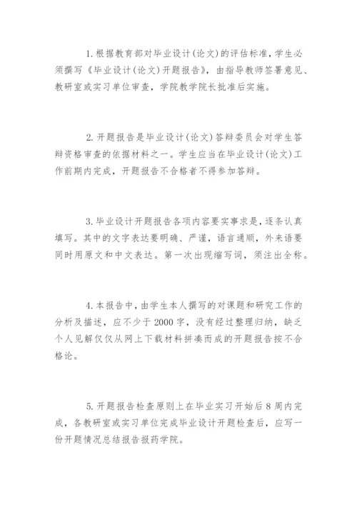 药学专业毕业论文开题报告精编.docx