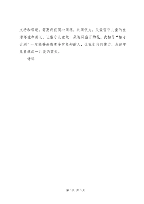 相守计划心得体会 (2).docx