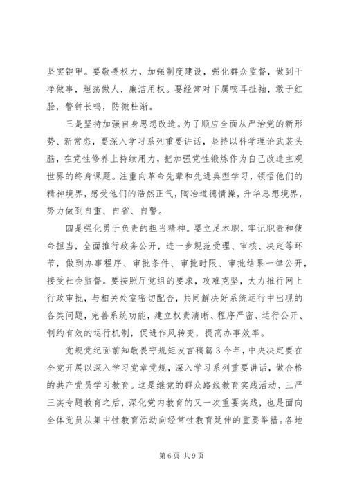 党规党纪面前知敬畏守规矩讲话稿.docx