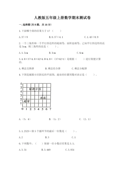 人教版五年级上册数学期末测试卷及完整答案（精品）.docx