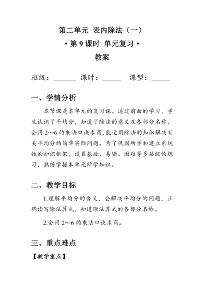 2.9《第二单元复习》（教案）人教版二年级数学下册