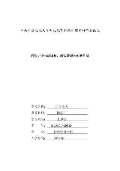 浅谈企业节能降耗、增效管理的创新机制行政管理专科毕业论文.docx