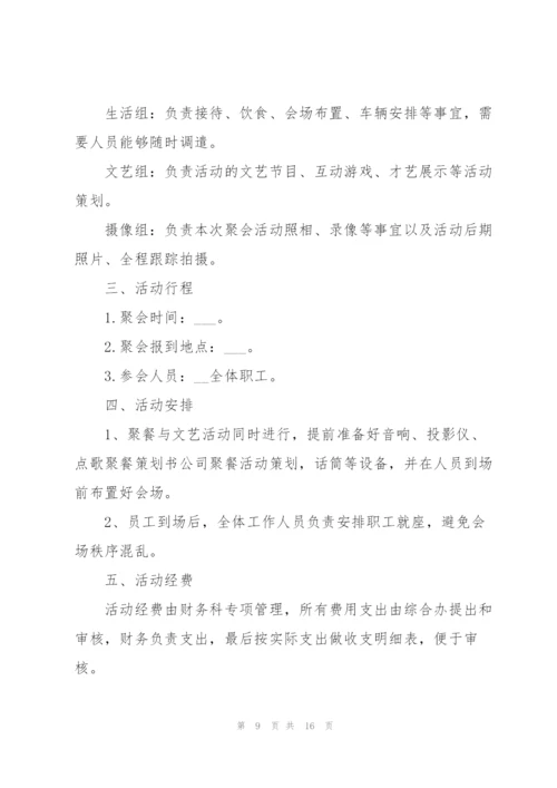 开展公司聚会的精彩策划方案.docx
