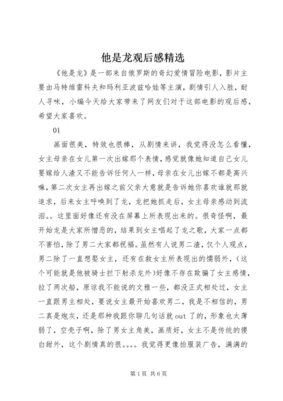 他是龙观后感精选.docx