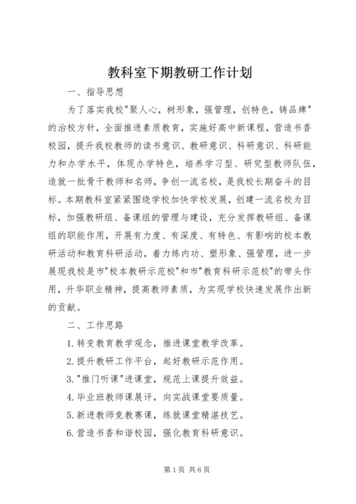 教科室下期教研工作计划 (2).docx