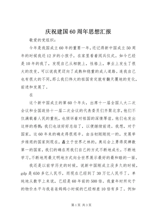 庆祝建国60周年思想汇报 (5).docx